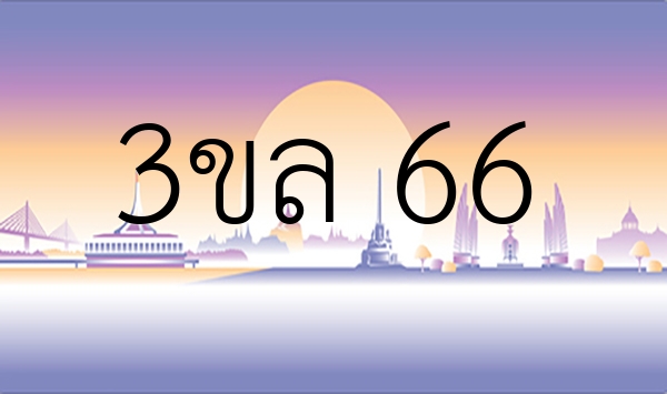 3ขล 66